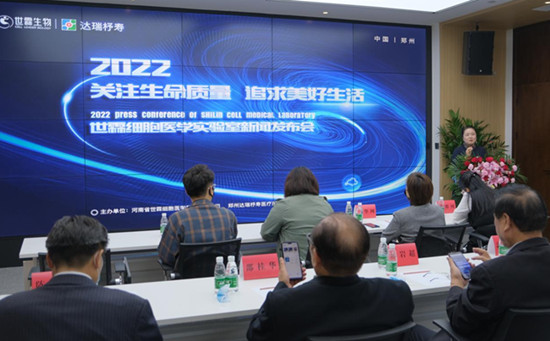 2022世霖细胞医学实验室新闻发布会在郑州举行——聚焦医学研究与试验发展新进展